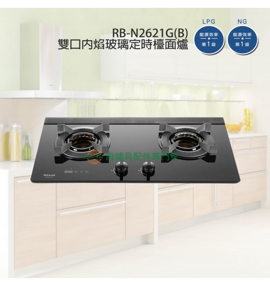 新品 RB-N2621G(B) 雙口內焰玻璃定時檯面爐(黑)